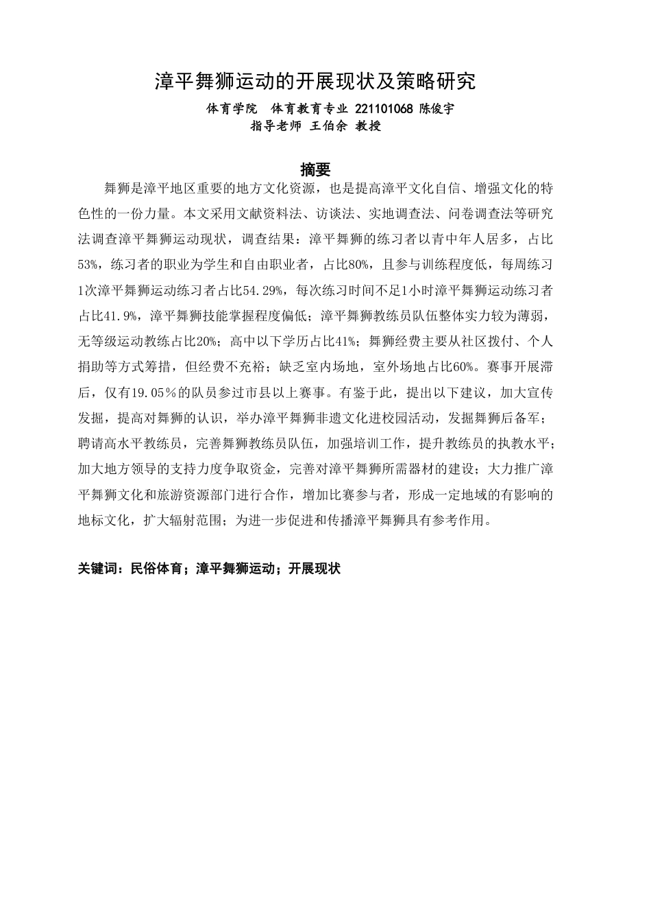 26年CH体育教育 漳平舞狮运动的开展现状及策略研究-终稿全-约15169字符.pdf_第2页