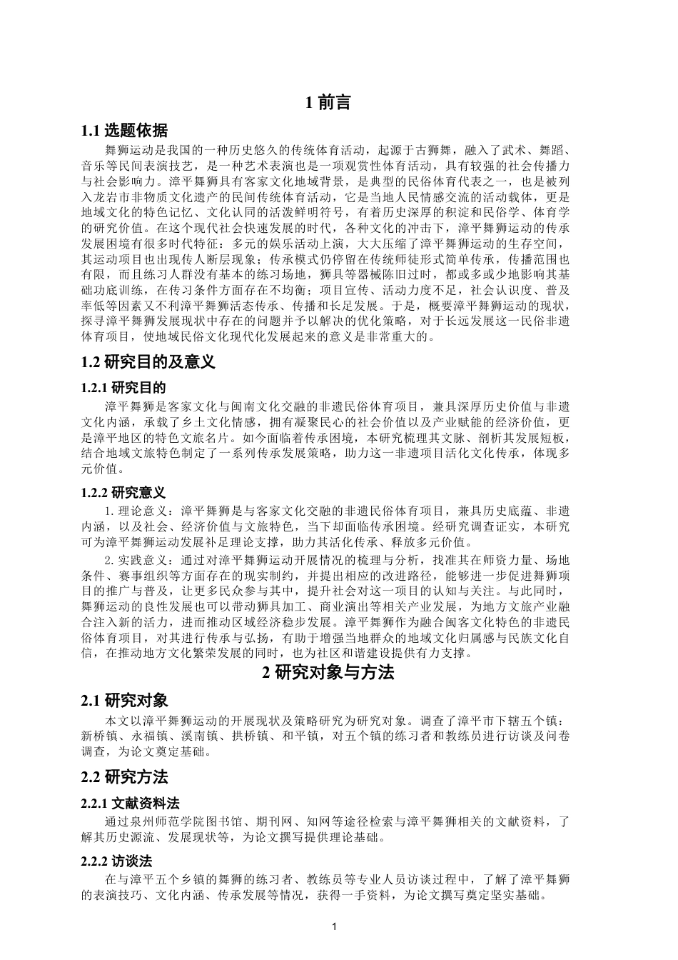 26年CH体育教育 漳平舞狮运动的开展现状及策略研究-终稿全-约15169字符.pdf_第4页