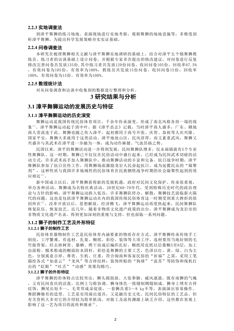 26年CH体育教育 漳平舞狮运动的开展现状及策略研究-终稿全-约15169字符.pdf_第5页