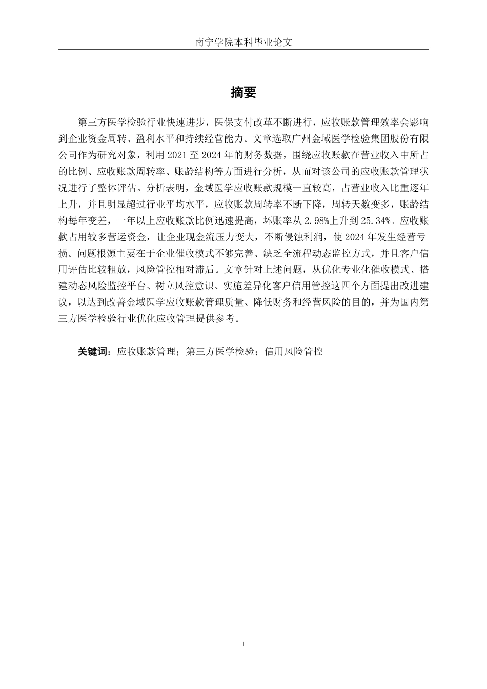 26年CH会计学 广州金域医学检验集团股份有限公司应收账款管理问题分析终稿全日制-约21260字符.pdf_第2页