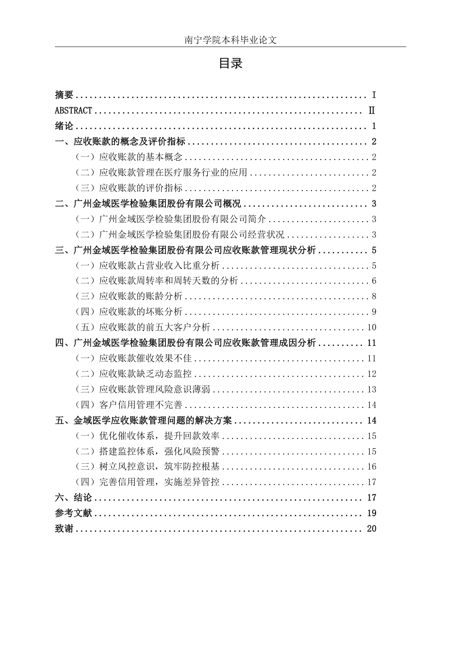 26年CH会计学 广州金域医学检验集团股份有限公司应收账款管理问题分析终稿全日制-约21260字符.pdf_第4页