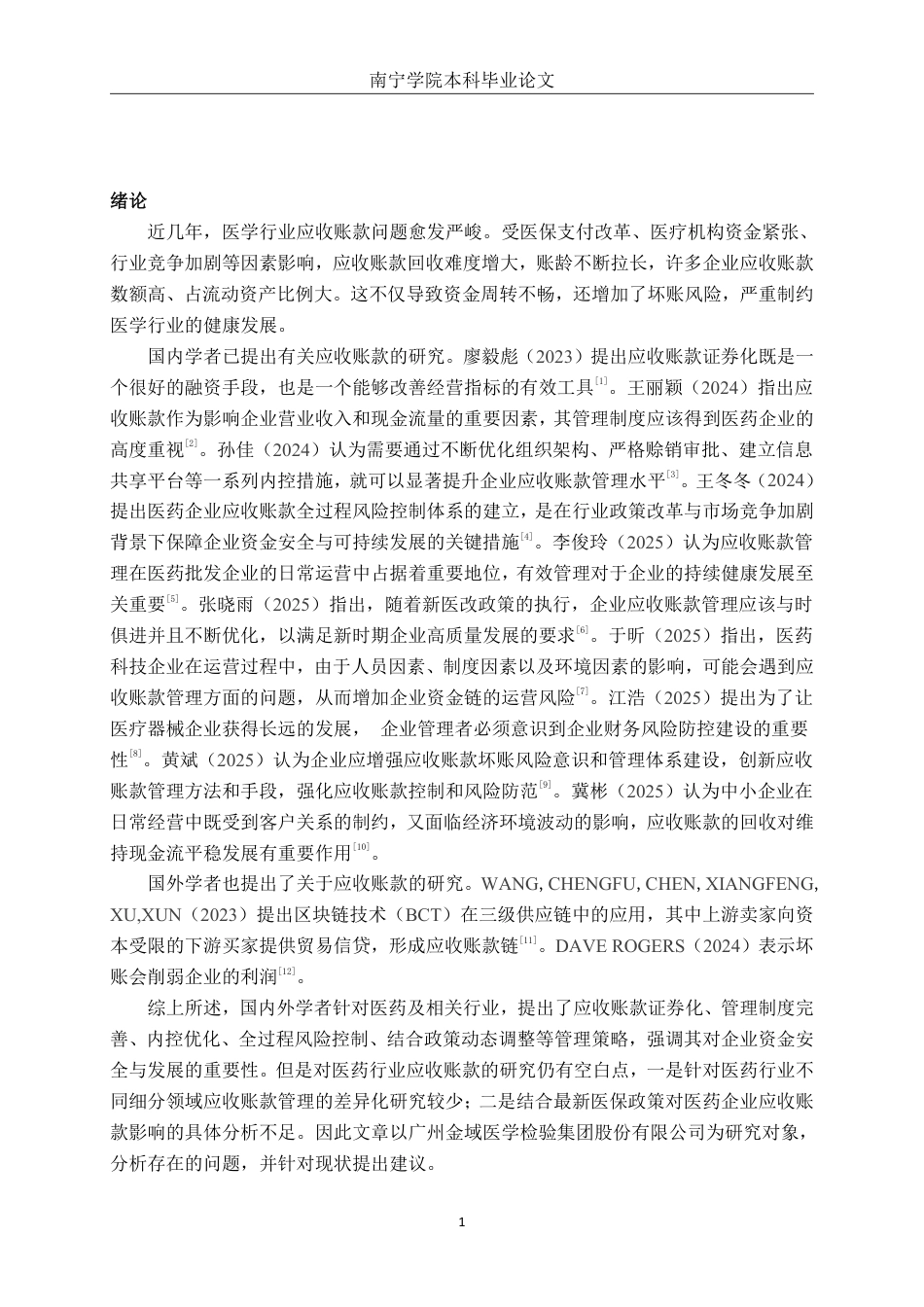 26年CH会计学 广州金域医学检验集团股份有限公司应收账款管理问题分析终稿全日制-约21260字符.pdf_第5页