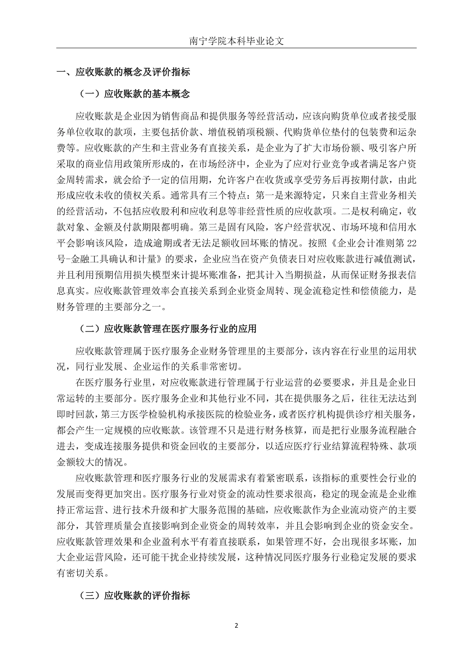 26年CH会计学 广州金域医学检验集团股份有限公司应收账款管理问题分析终稿全日制-约21260字符.pdf_第6页
