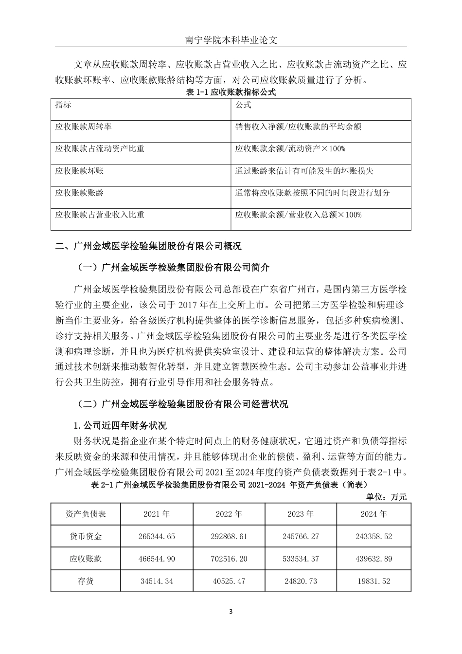 26年CH会计学 广州金域医学检验集团股份有限公司应收账款管理问题分析终稿全日制-约21260字符.pdf_第7页