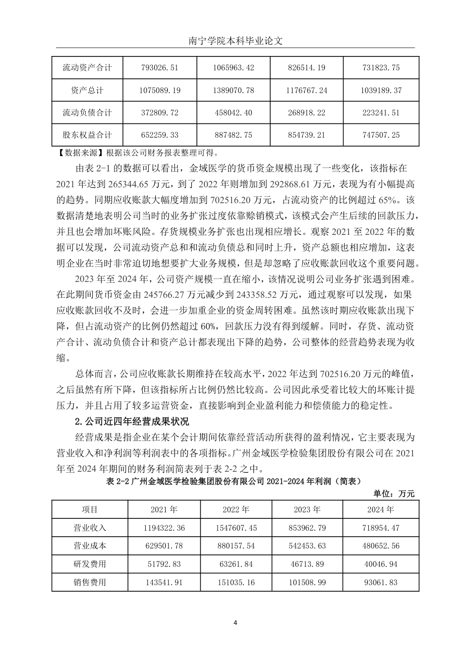 26年CH会计学 广州金域医学检验集团股份有限公司应收账款管理问题分析终稿全日制-约21260字符.pdf_第8页