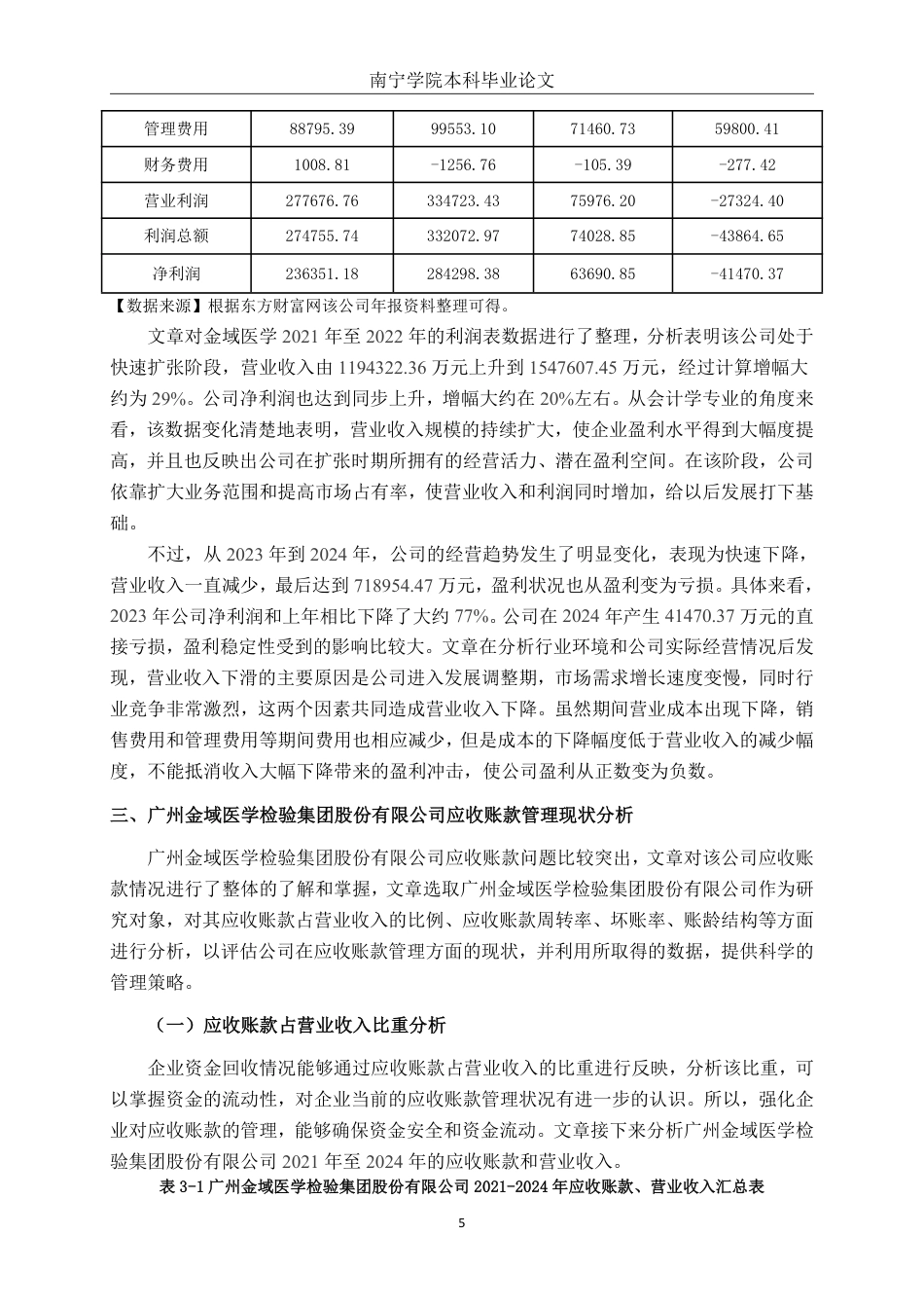 26年CH会计学 广州金域医学检验集团股份有限公司应收账款管理问题分析终稿全日制-约21260字符.pdf_第9页