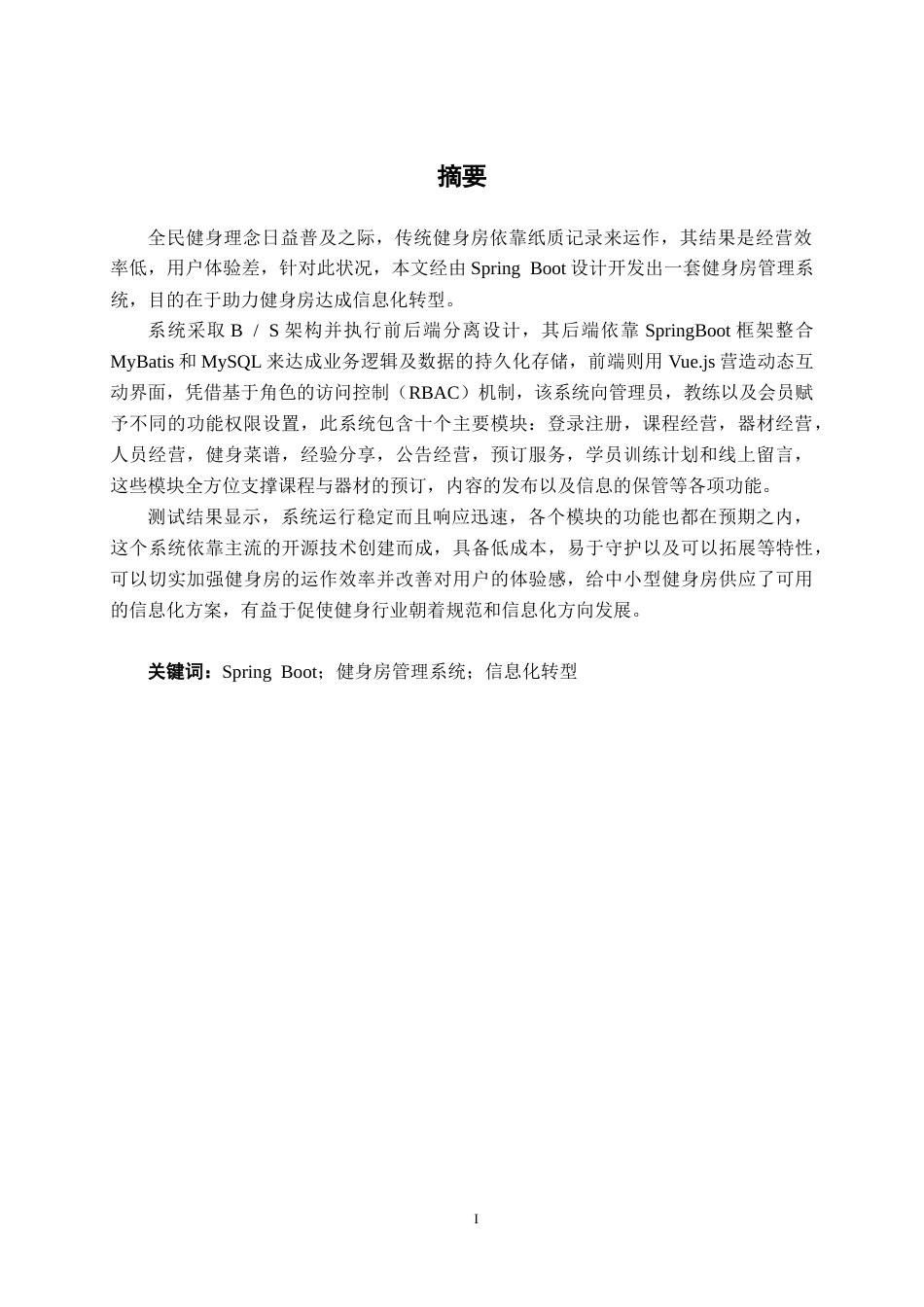 26年CH软件工程 基于Spring Boot的健身房管理系统的设计与实现终稿全日制(18704字).docx_第3页