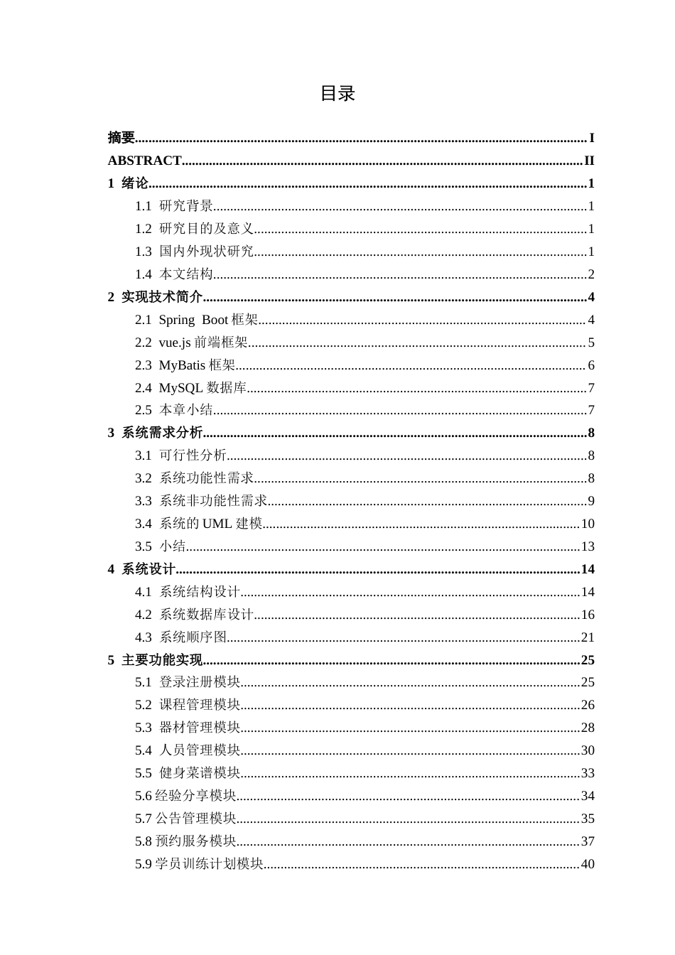 26年CH软件工程 基于Spring Boot的健身房管理系统的设计与实现终稿全日制(18704字).docx_第7页