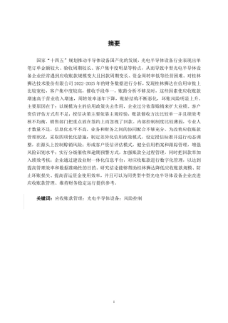 26年CH财务管理 中型光电半导体设备企业应收账款管理问题及对策分析——以桂林狮达为例终稿全日制-约19163字符.pdf