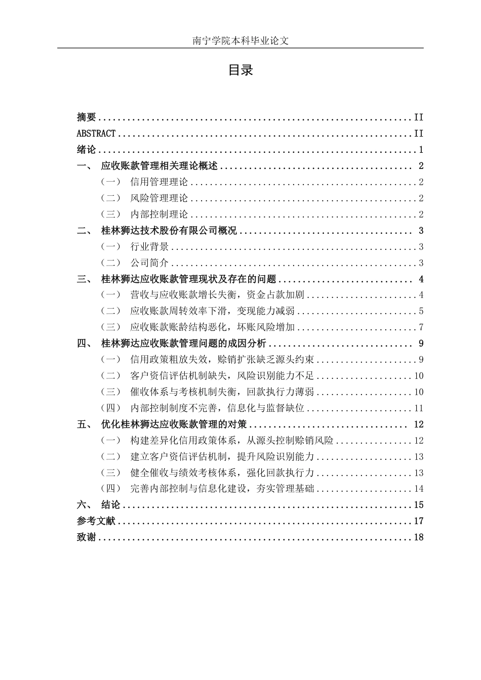 26年CH财务管理 中型光电半导体设备企业应收账款管理问题及对策分析——以桂林狮达为例终稿全日制-约19163字符.pdf_第3页