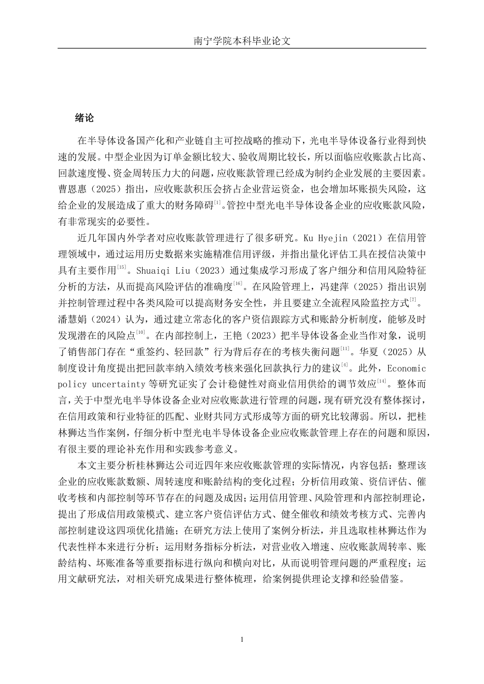 26年CH财务管理 中型光电半导体设备企业应收账款管理问题及对策分析——以桂林狮达为例终稿全日制-约19163字符.pdf_第4页