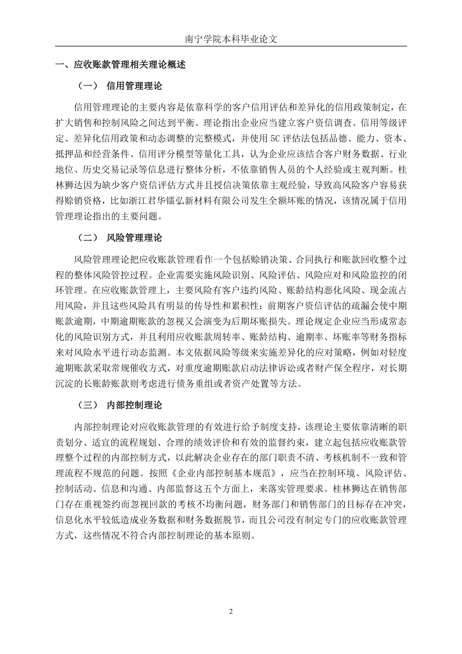 26年CH财务管理 中型光电半导体设备企业应收账款管理问题及对策分析——以桂林狮达为例终稿全日制-约19163字符.pdf_第5页