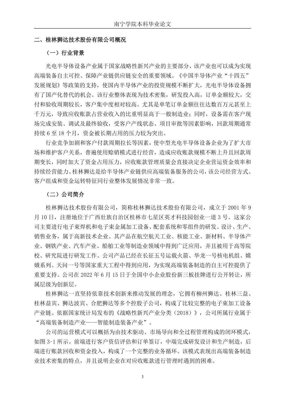26年CH财务管理 中型光电半导体设备企业应收账款管理问题及对策分析——以桂林狮达为例终稿全日制-约19163字符.pdf_第6页