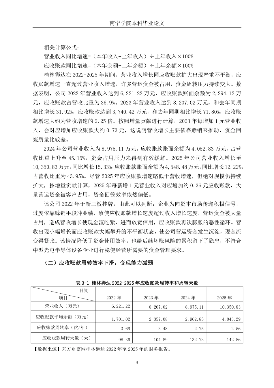 26年CH财务管理 中型光电半导体设备企业应收账款管理问题及对策分析——以桂林狮达为例终稿全日制-约19163字符.pdf_第8页