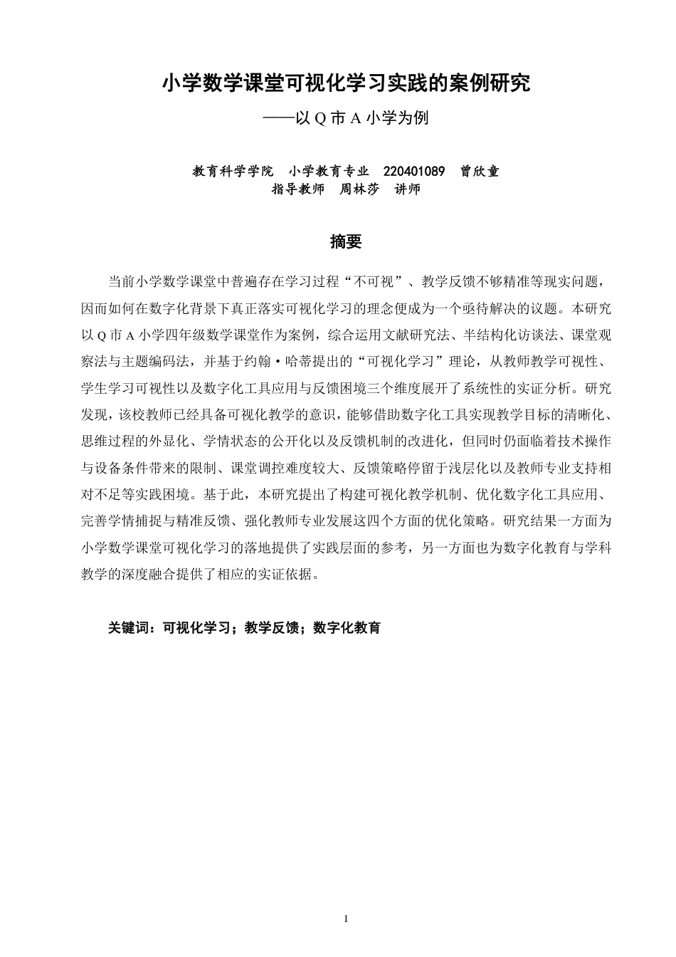 26年CH小学教育小学数学课堂可视化学习实践的案例研究——以Q市A小学为例-终稿-约26587字符.pdf_第1页