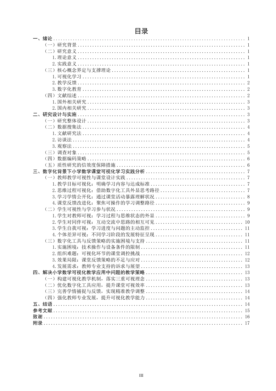 26年CH小学教育小学数学课堂可视化学习实践的案例研究——以Q市A小学为例-终稿-约26587字符.pdf_第3页
