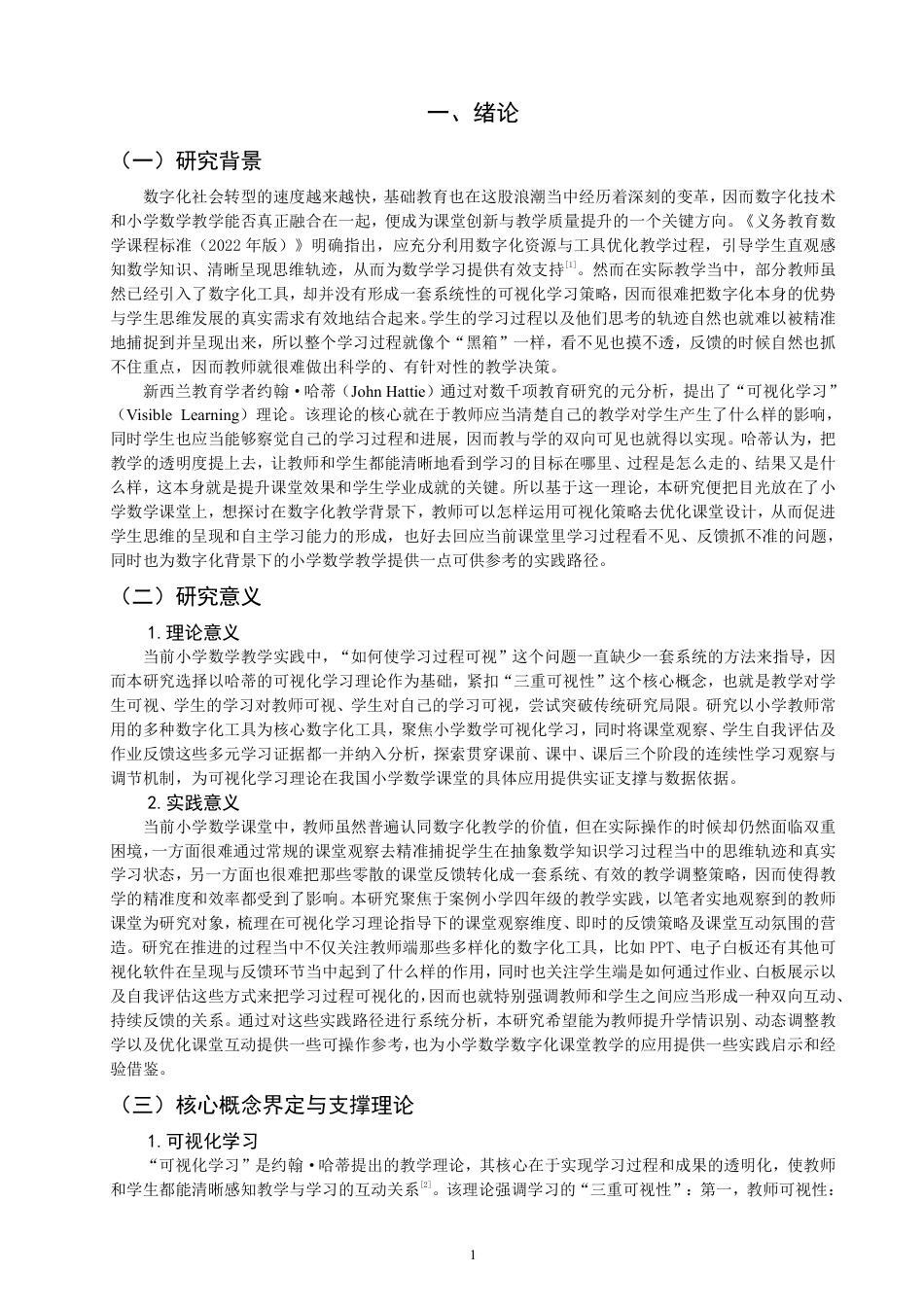 26年CH小学教育小学数学课堂可视化学习实践的案例研究——以Q市A小学为例-终稿-约26587字符.pdf_第4页
