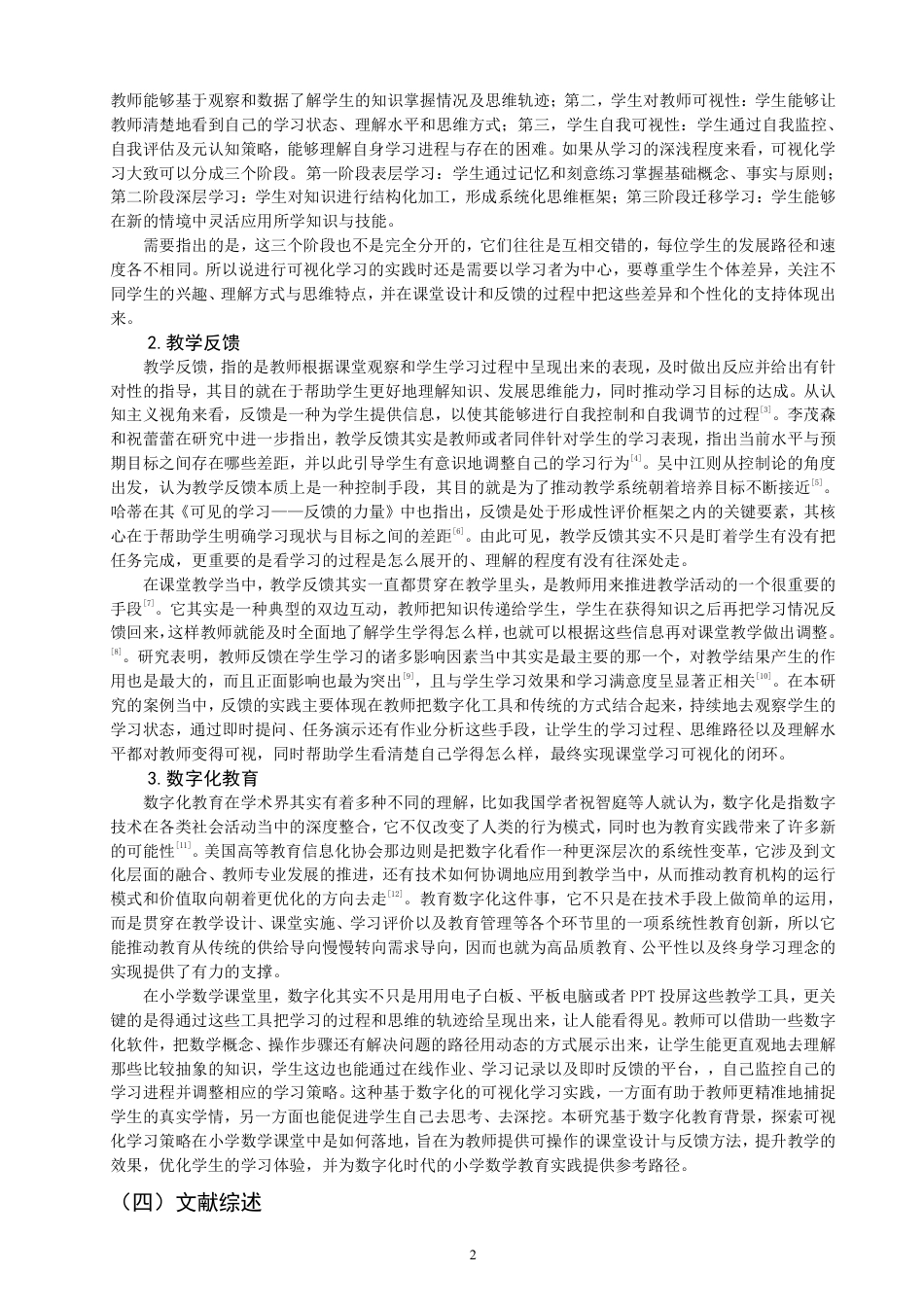 26年CH小学教育小学数学课堂可视化学习实践的案例研究——以Q市A小学为例-终稿-约26587字符.pdf_第5页