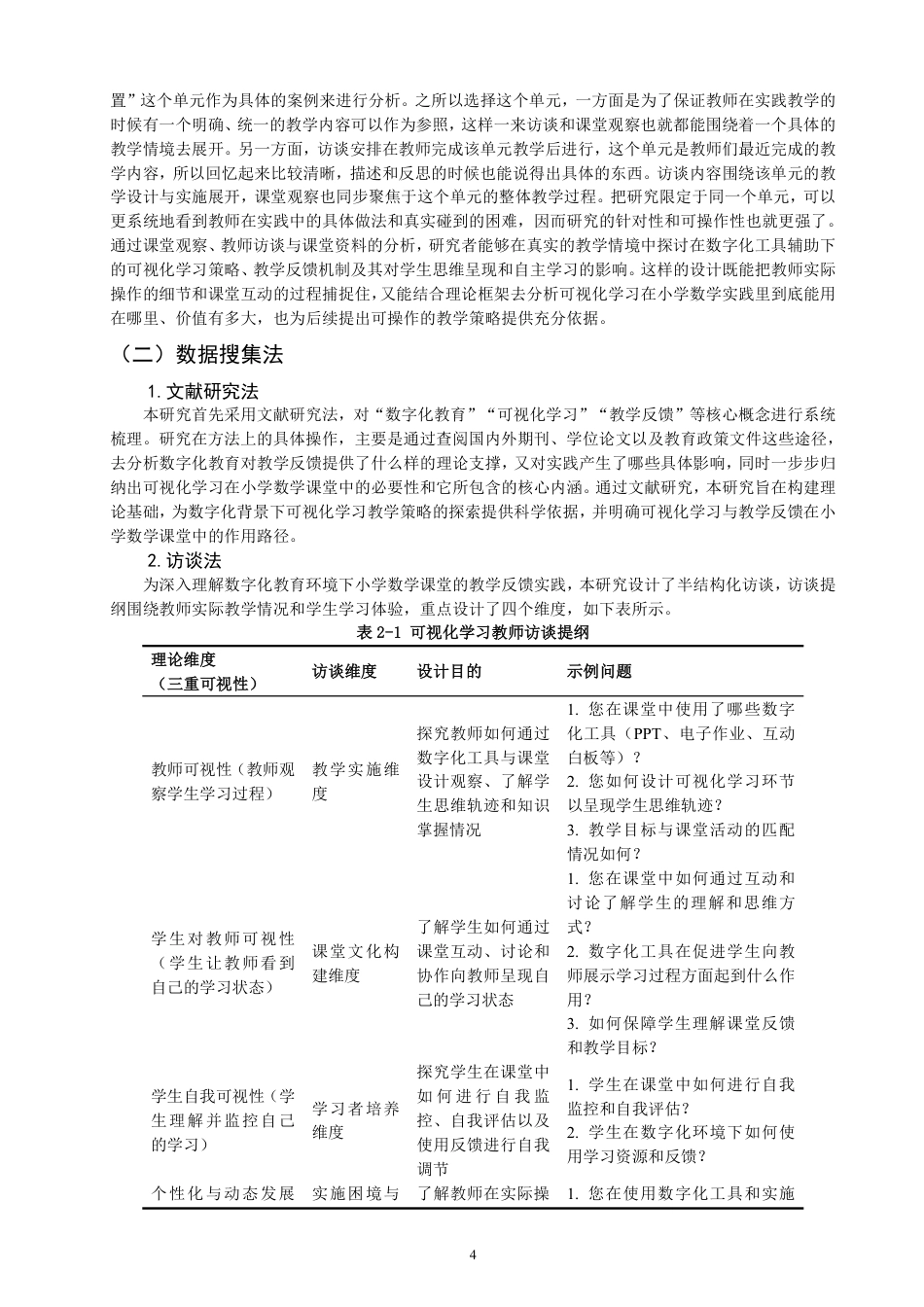 26年CH小学教育小学数学课堂可视化学习实践的案例研究——以Q市A小学为例-终稿-约26587字符.pdf_第7页
