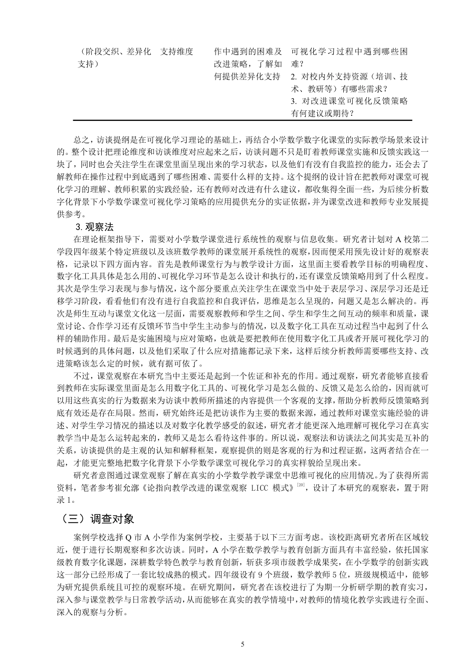 26年CH小学教育小学数学课堂可视化学习实践的案例研究——以Q市A小学为例-终稿-约26587字符.pdf_第8页