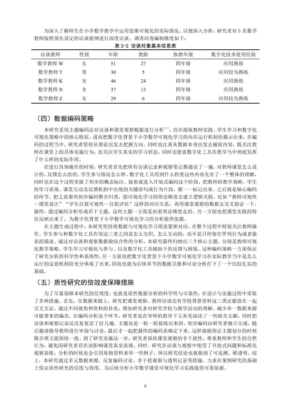 26年CH小学教育小学数学课堂可视化学习实践的案例研究——以Q市A小学为例-终稿-约26587字符.pdf_第9页