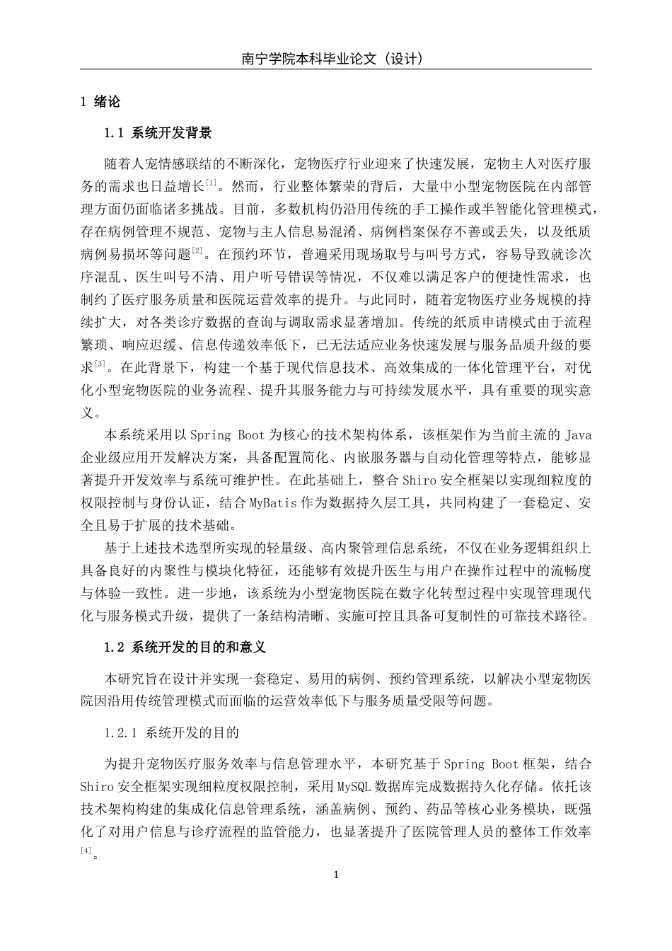 26年CH计算机科学 基于SpringBoot的小型宠物医院的“病例-预约-药品”管理系统的设计与实现终稿全日制(17415字).docx_第5页
