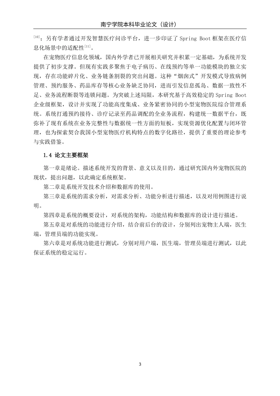 26年CH计算机科学 基于SpringBoot的小型宠物医院的“病例-预约-药品”管理系统的设计与实现终稿全日制(17415字).docx_第7页