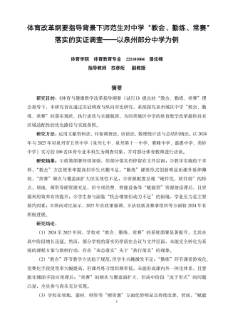 26年CH体育教育 体育改革纲要指导背景下师范生对中学“教会、勤练、常赛”落实的实证调查——以泉州部分中学为例-终稿全-约19990字符.pdf