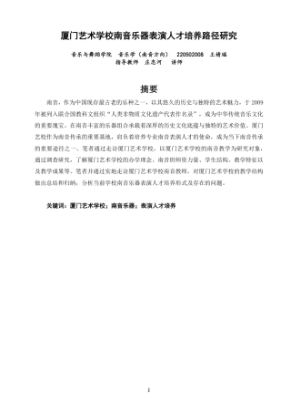 26年CH音乐学南音 厦门艺术学校南音乐器表演人才培养路径研究 -终稿全-约9959字符.pdf