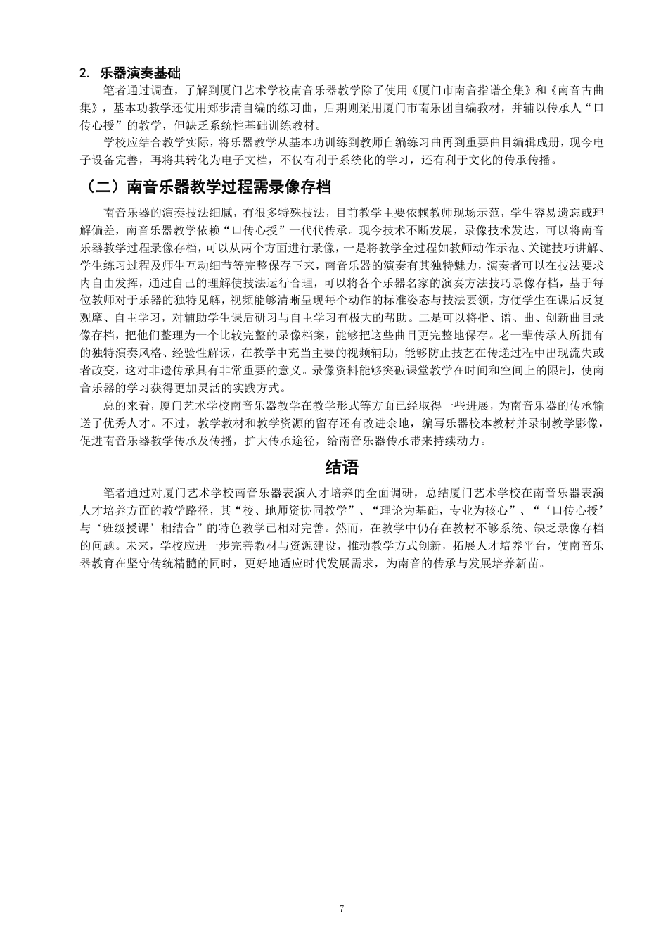 26年CH音乐学南音 厦门艺术学校南音乐器表演人才培养路径研究 -终稿全-约9959字符.pdf_第10页