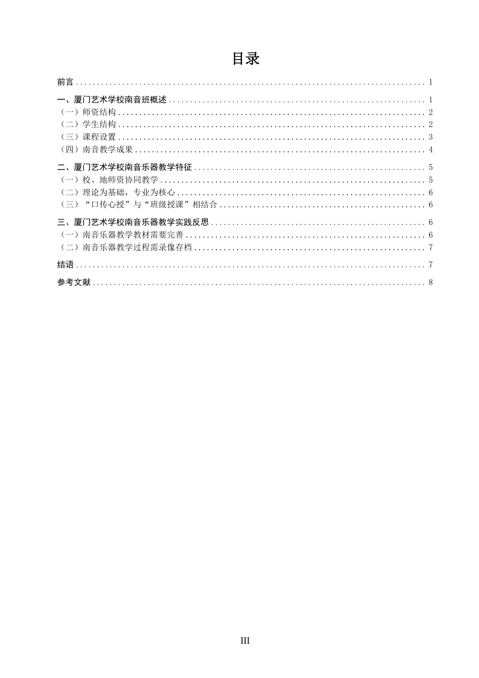 26年CH音乐学南音 厦门艺术学校南音乐器表演人才培养路径研究 -终稿全-约9959字符.pdf_第3页