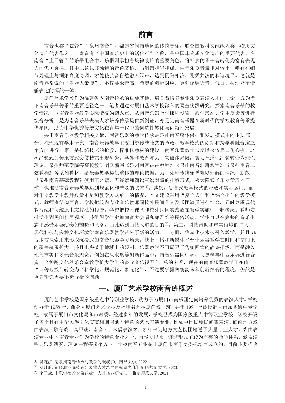 26年CH音乐学南音 厦门艺术学校南音乐器表演人才培养路径研究 -终稿全-约9959字符.pdf_第4页