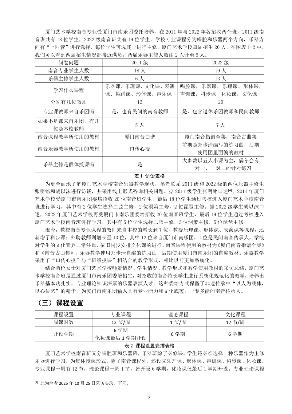 26年CH音乐学南音 厦门艺术学校南音乐器表演人才培养路径研究 -终稿全-约9959字符.pdf_第6页