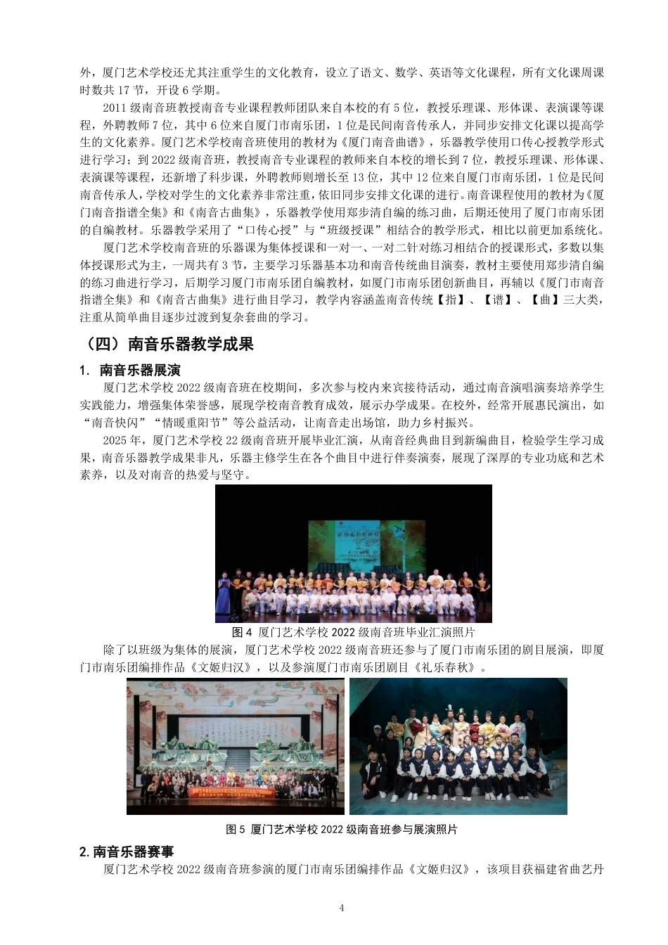 26年CH音乐学南音 厦门艺术学校南音乐器表演人才培养路径研究 -终稿全-约9959字符.pdf_第7页