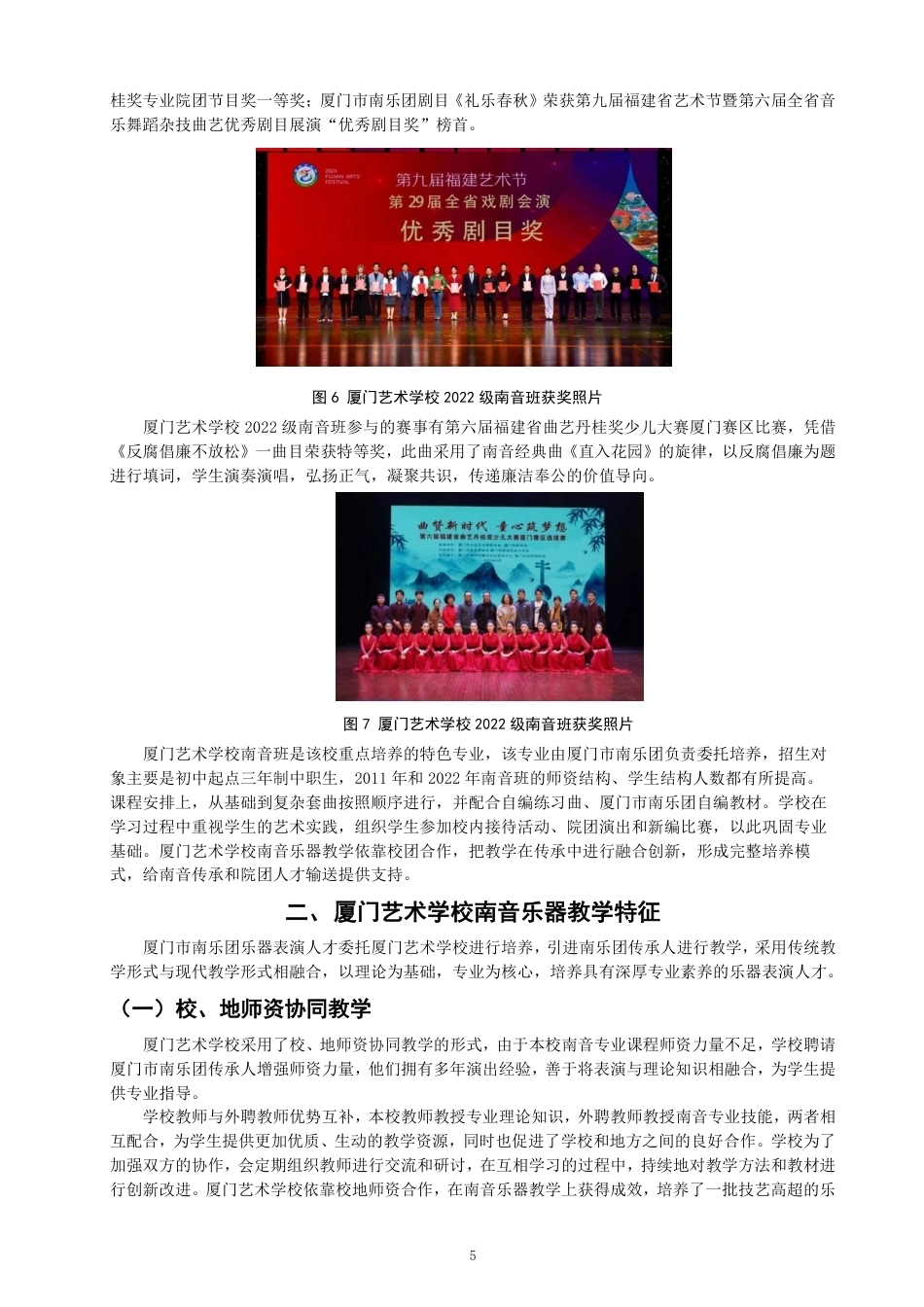 26年CH音乐学南音 厦门艺术学校南音乐器表演人才培养路径研究 -终稿全-约9959字符.pdf_第8页