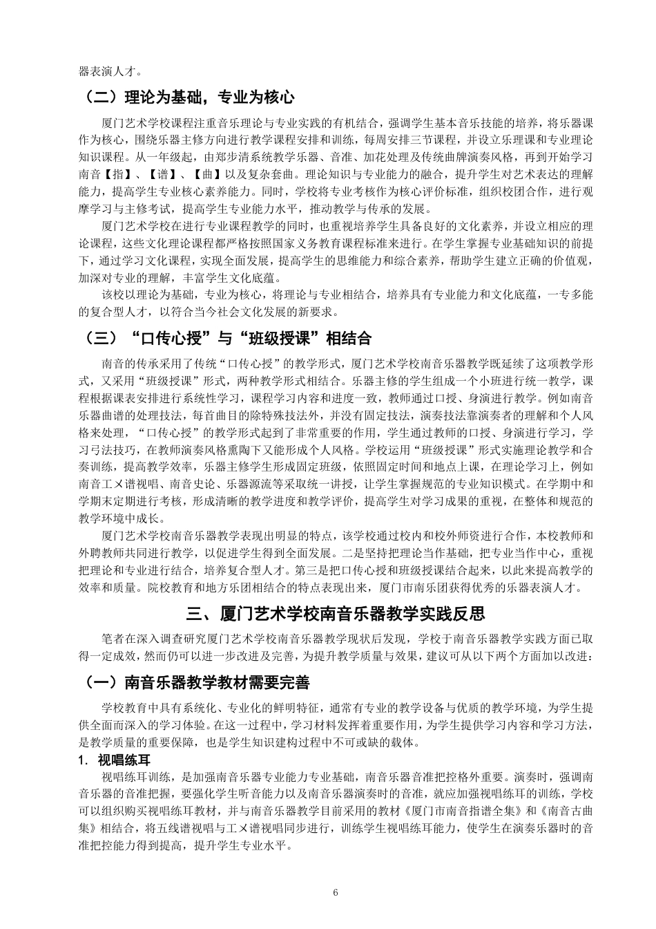 26年CH音乐学南音 厦门艺术学校南音乐器表演人才培养路径研究 -终稿全-约9959字符.pdf_第9页