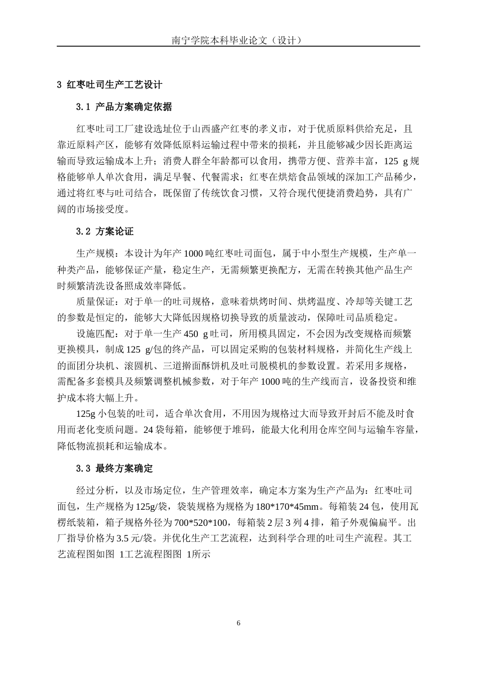26年CH食品质量与安全 年产1000吨红枣吐司工厂设计全日制终稿(20032字).docx_第10页