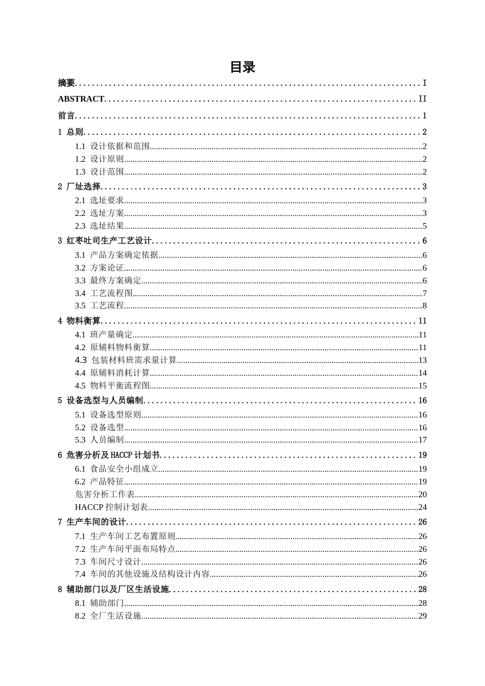 26年CH食品质量与安全 年产1000吨红枣吐司工厂设计全日制终稿(20032字).docx_第3页