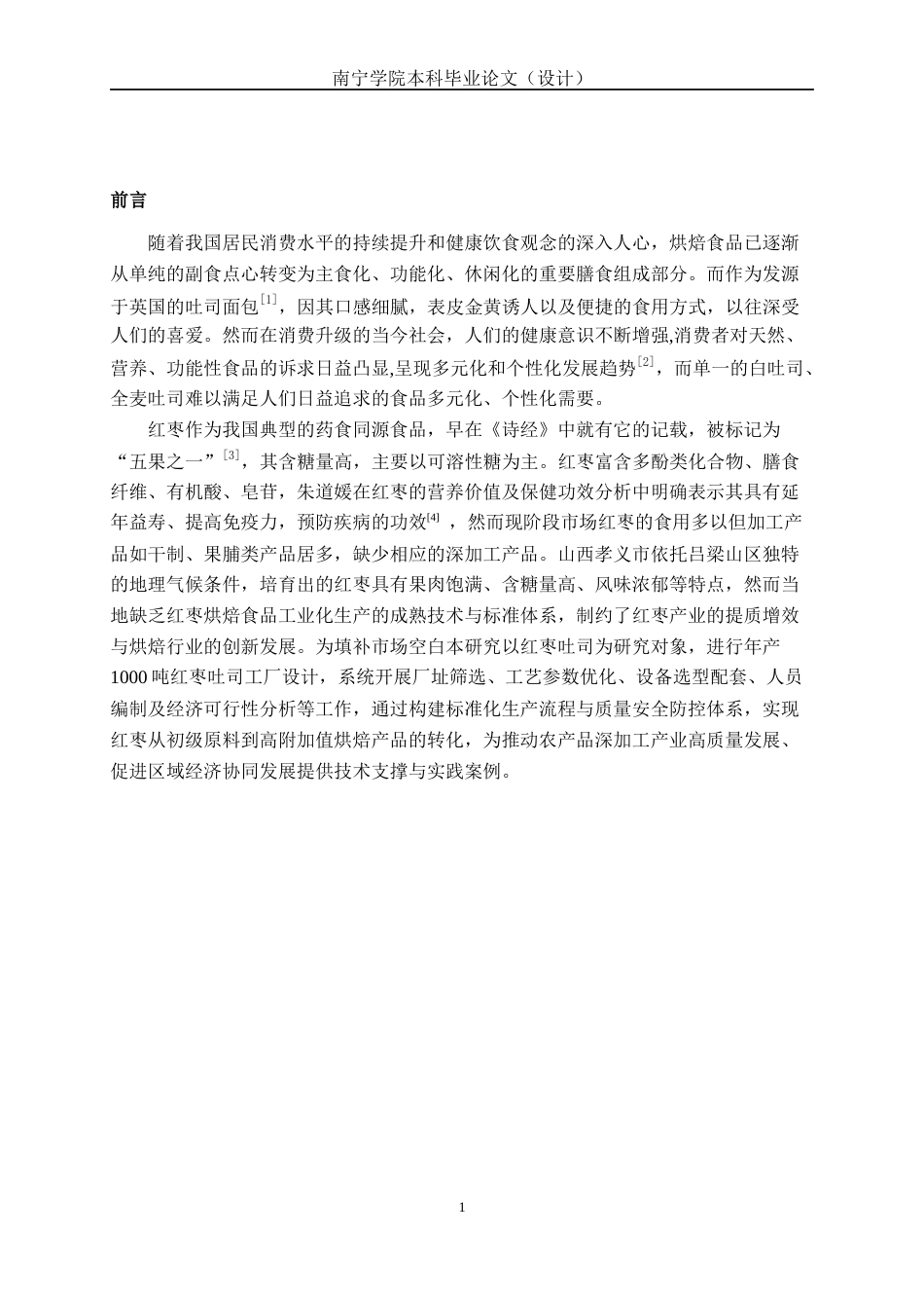 26年CH食品质量与安全 年产1000吨红枣吐司工厂设计全日制终稿(20032字).docx_第5页