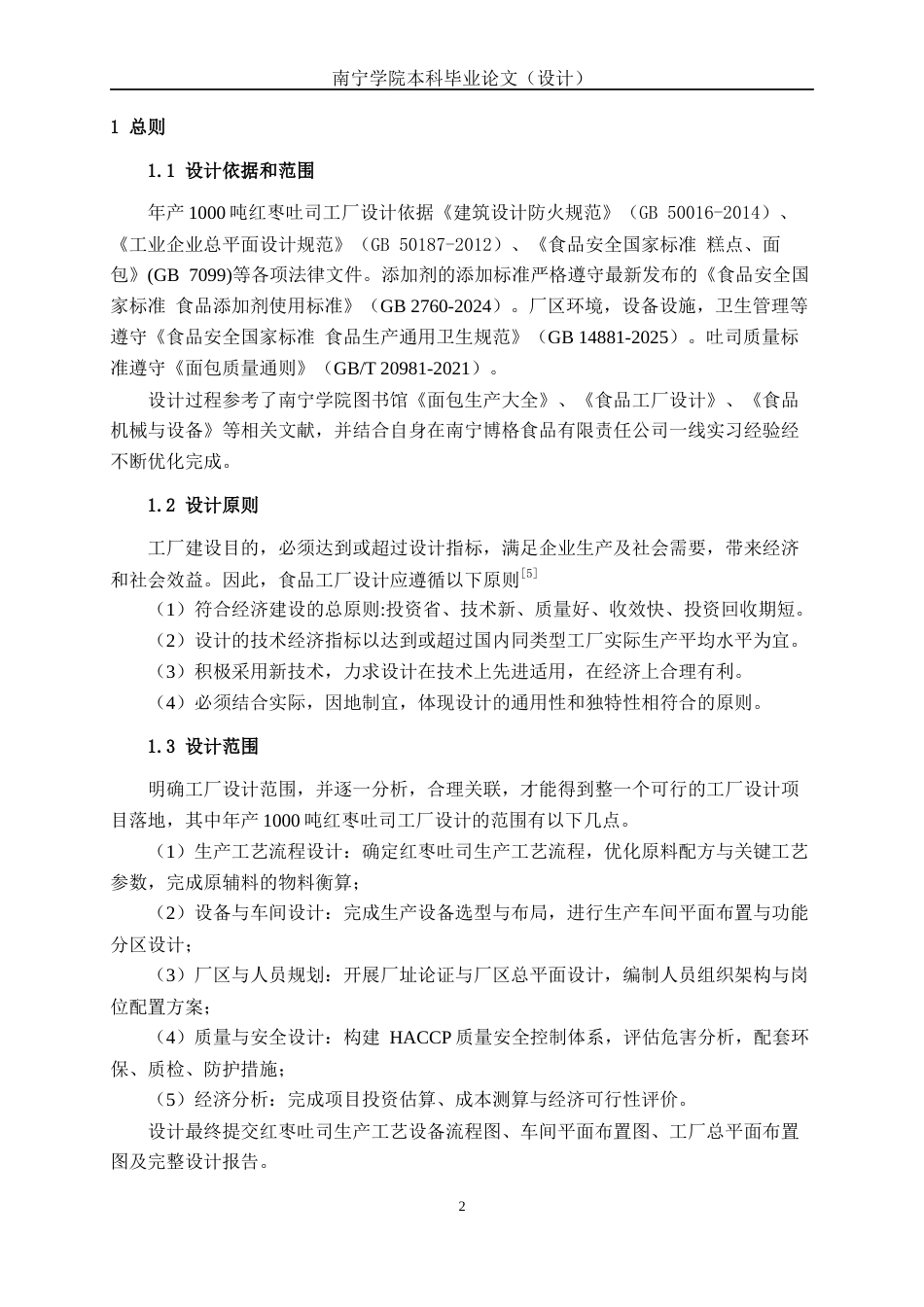 26年CH食品质量与安全 年产1000吨红枣吐司工厂设计全日制终稿(20032字).docx_第6页