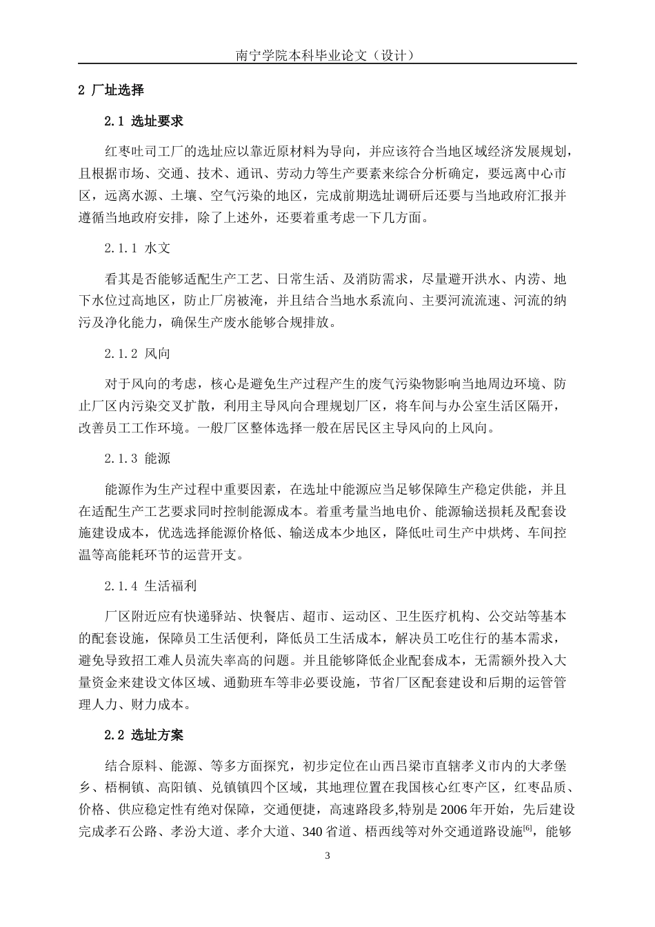 26年CH食品质量与安全 年产1000吨红枣吐司工厂设计全日制终稿(20032字).docx_第7页