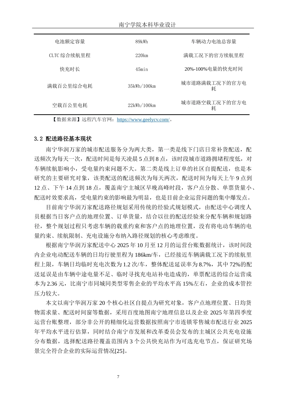 26年CH物流工程 基于电量约束的南宁华润万家电动配送车辆路径优化-终稿全日制(16215字).docx_第10页