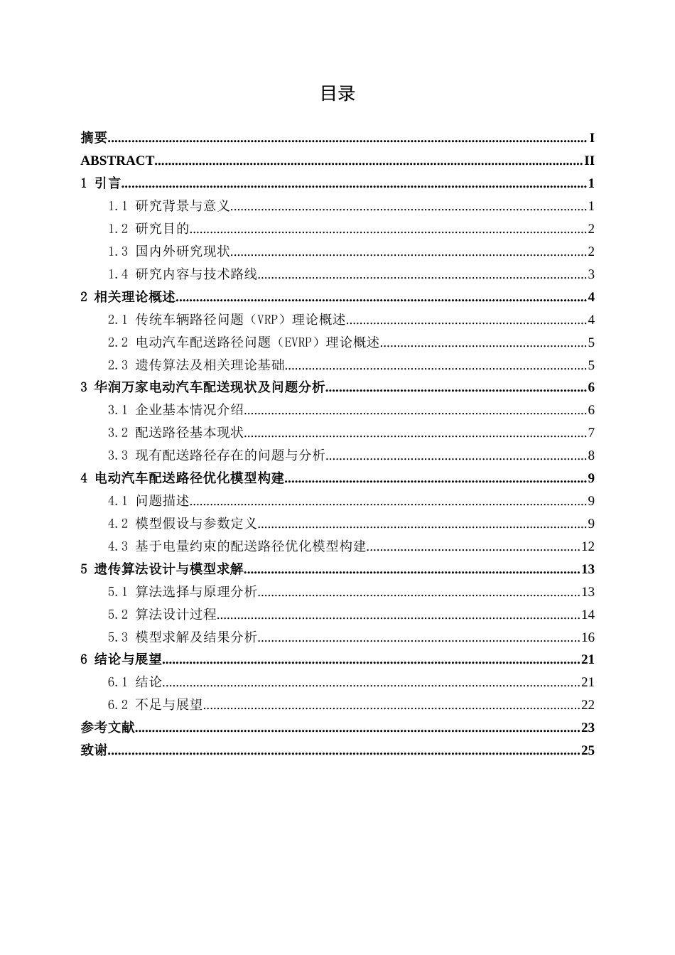 26年CH物流工程 基于电量约束的南宁华润万家电动配送车辆路径优化-终稿全日制(16215字).docx_第3页