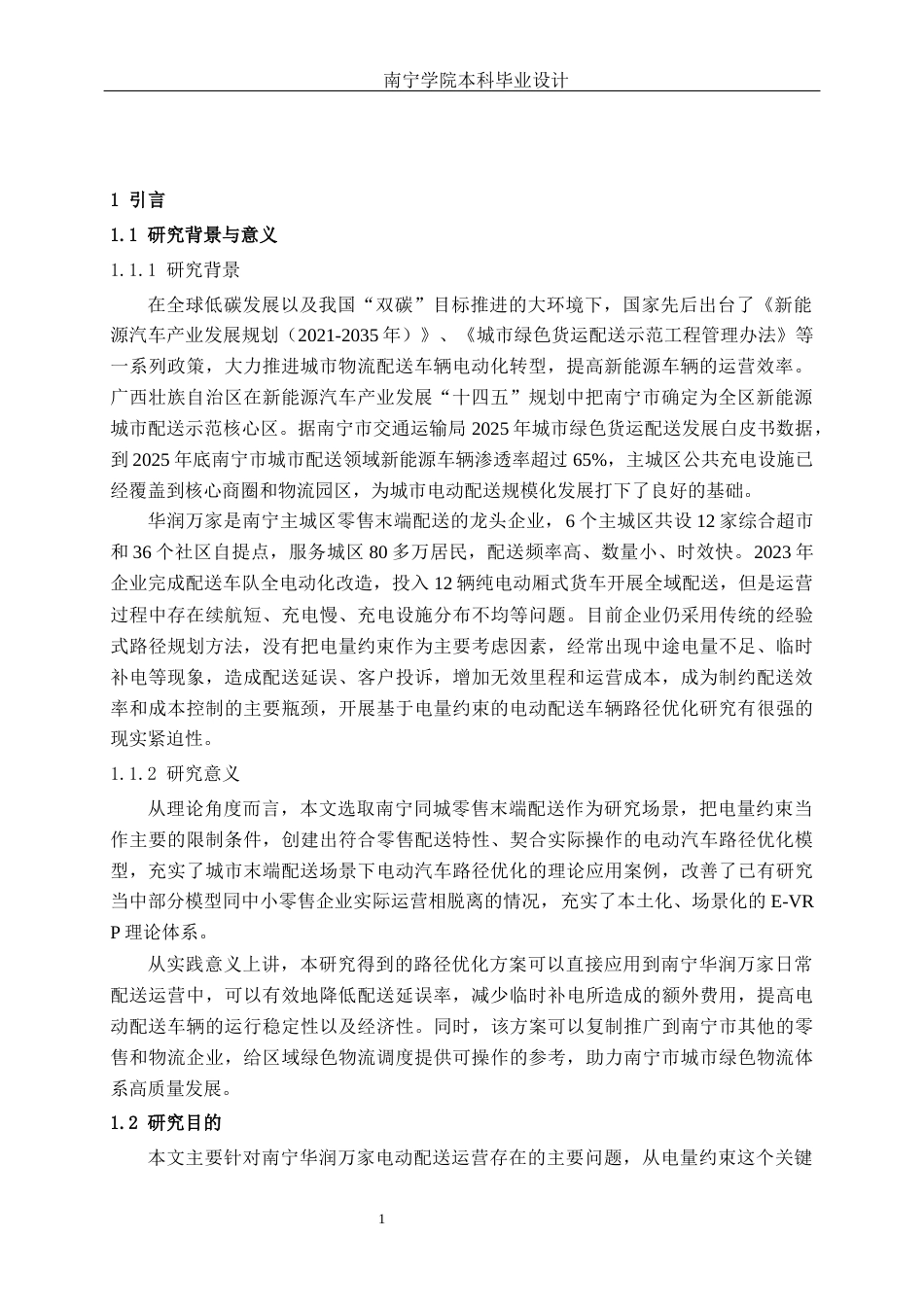 26年CH物流工程 基于电量约束的南宁华润万家电动配送车辆路径优化-终稿全日制(16215字).docx_第4页