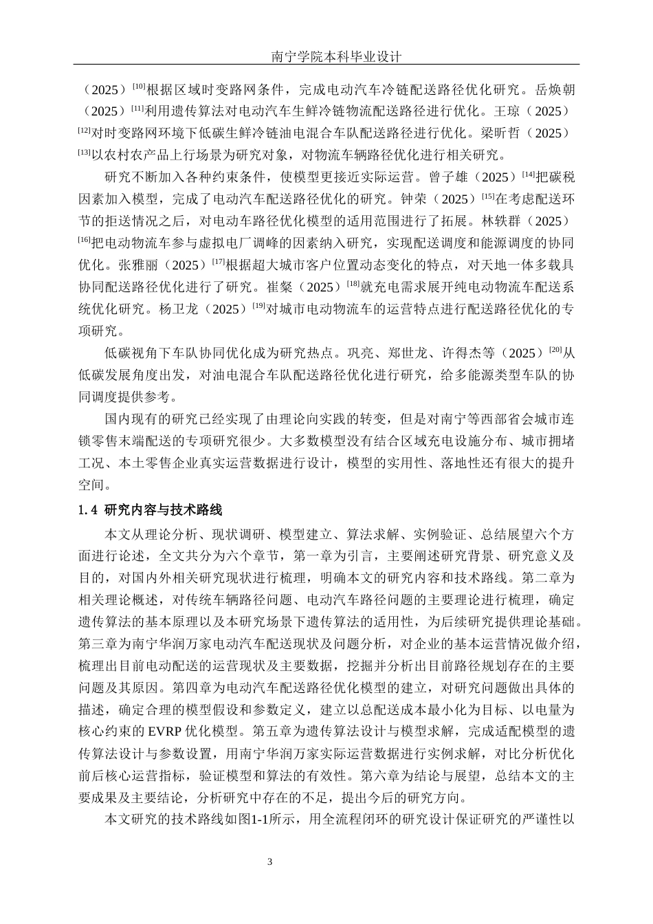 26年CH物流工程 基于电量约束的南宁华润万家电动配送车辆路径优化-终稿全日制(16215字).docx_第6页