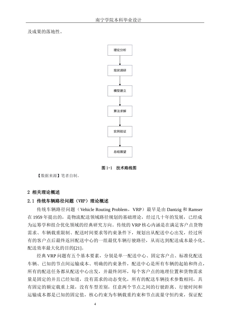 26年CH物流工程 基于电量约束的南宁华润万家电动配送车辆路径优化-终稿全日制(16215字).docx_第7页