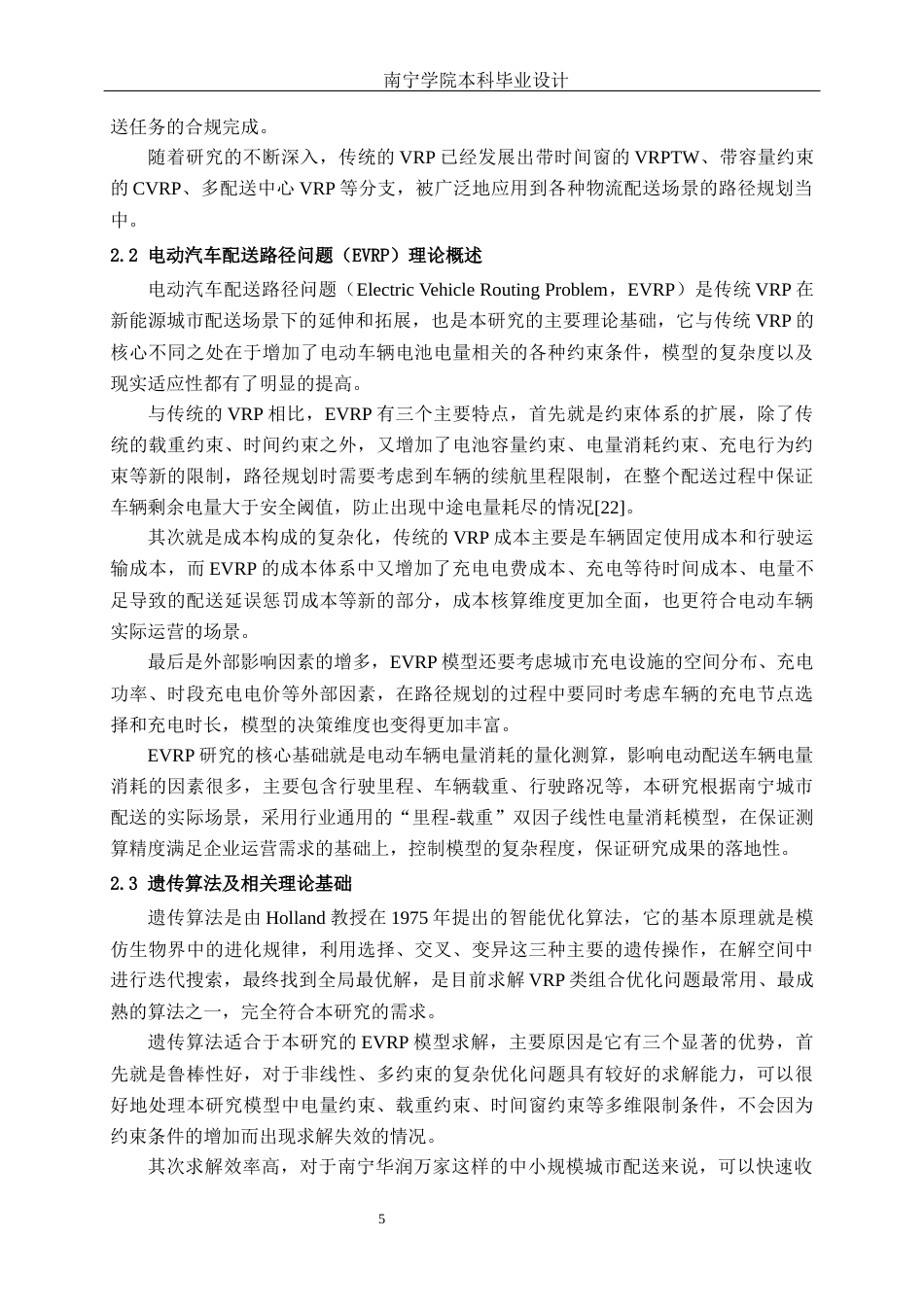 26年CH物流工程 基于电量约束的南宁华润万家电动配送车辆路径优化-终稿全日制(16215字).docx_第8页