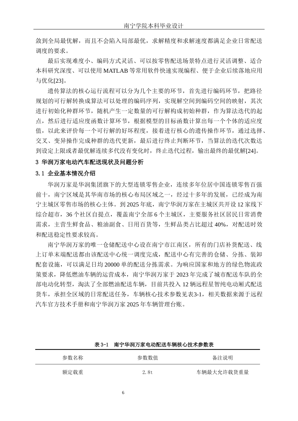 26年CH物流工程 基于电量约束的南宁华润万家电动配送车辆路径优化-终稿全日制(16215字).docx_第9页