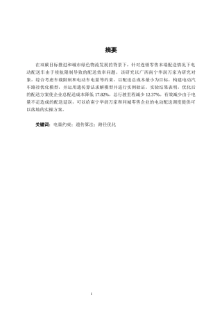 26年CH物流工程 基于电量约束的南宁华润万家电动配送车辆路径优化-终稿全日制(16215字).docx