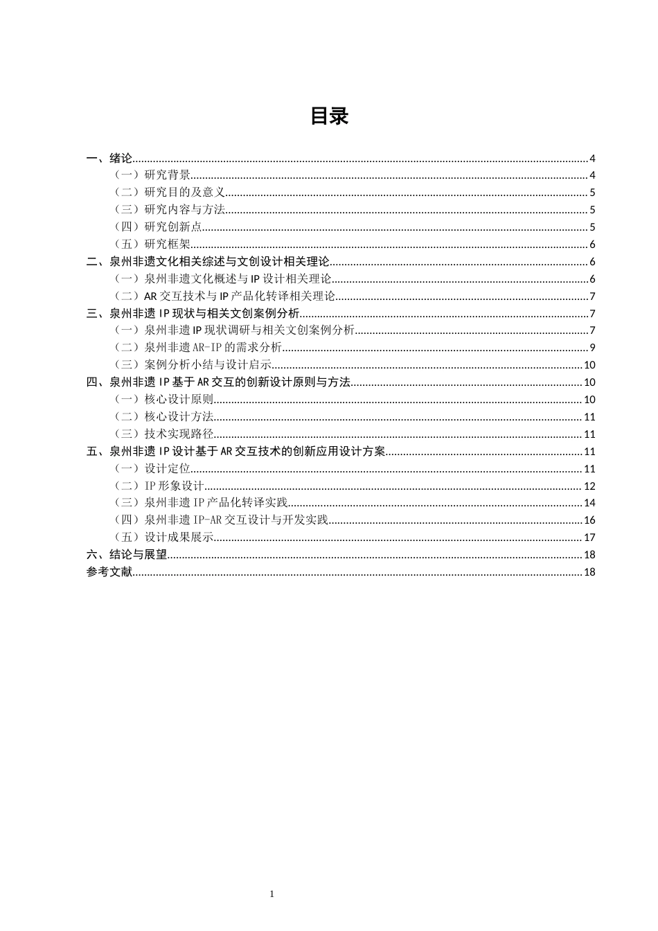 26年CH产品设计 基于AR交互技术的泉州非遗IP创新设计实践——以蟳埔女与提线木偶IP开发为例-全日制终稿(11831字).docx_第1页